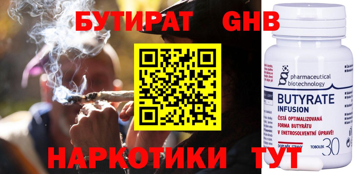 БУТИРАТ оксибутират  Вход с VPN  Ярцево 