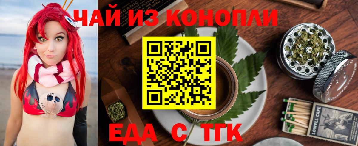 Еда ТГК конопля  Вход с VPN  Ярцево 