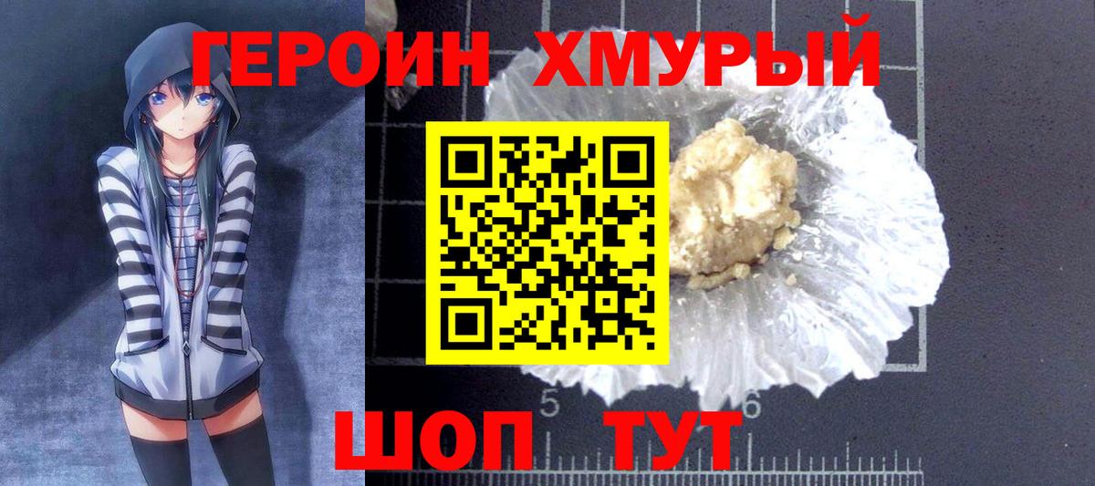 Героин хмурый Ярцево